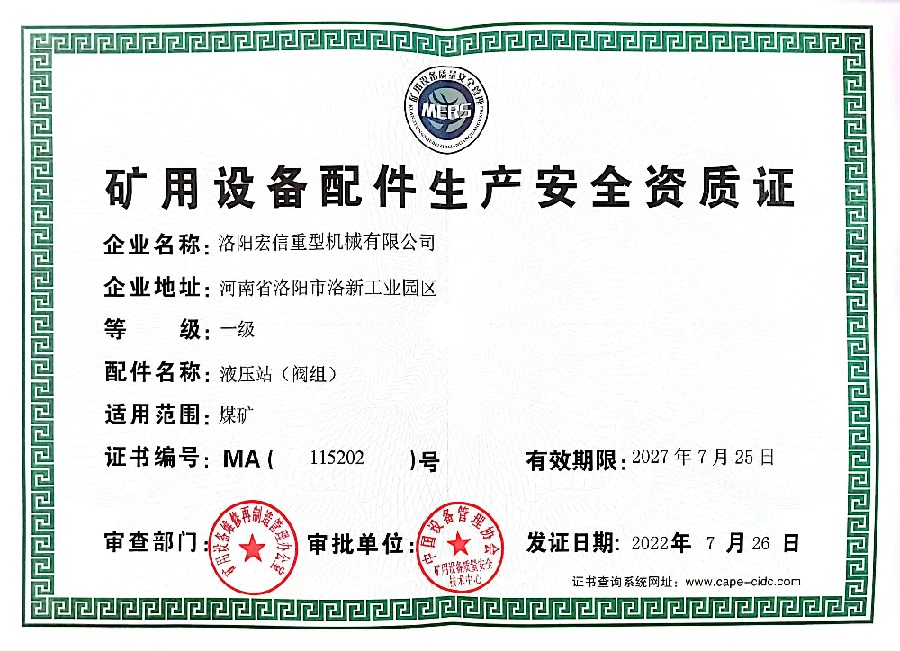 礦用設(shè)備配件生產(chǎn)安全資質(zhì)證(2) 礦用設(shè)備配件生產(chǎn)安全資質(zhì)證(2)