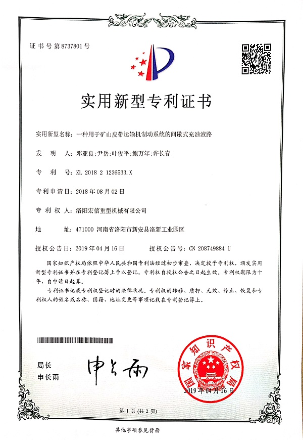 一種用于礦山皮帶運(yùn)輸機(jī)制動(dòng)系統(tǒng)的間歇式充油液路證書 一種用于礦山皮帶運(yùn)輸機(jī)制動(dòng)系統(tǒng)的間歇式充油液路證書