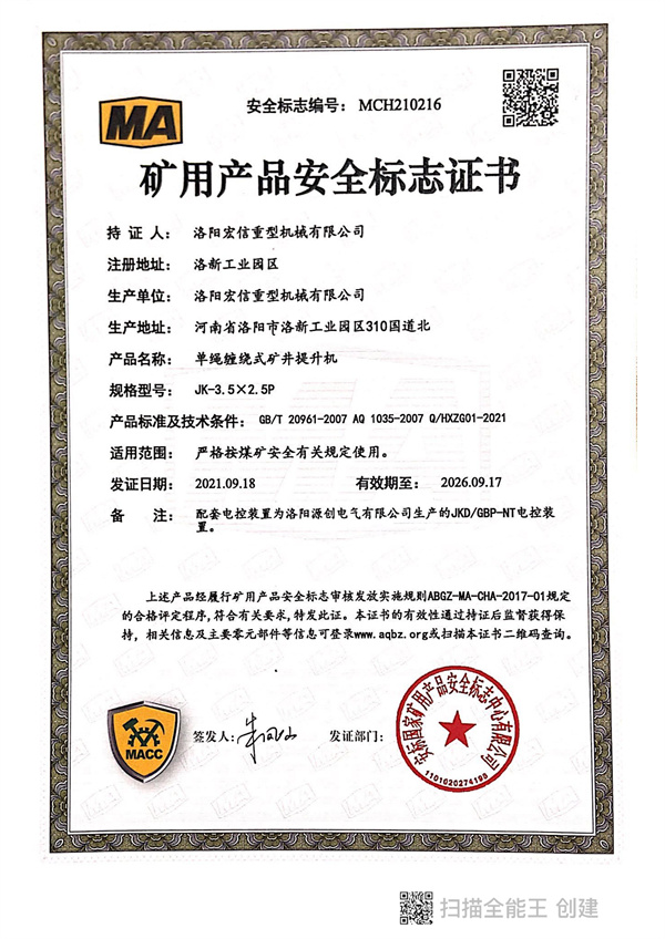 礦用產(chǎn)品安全標(biāo)志證書MA JK-3.5X2.5P 礦用產(chǎn)品安全標(biāo)志證書MA JK-3.5X2.5P