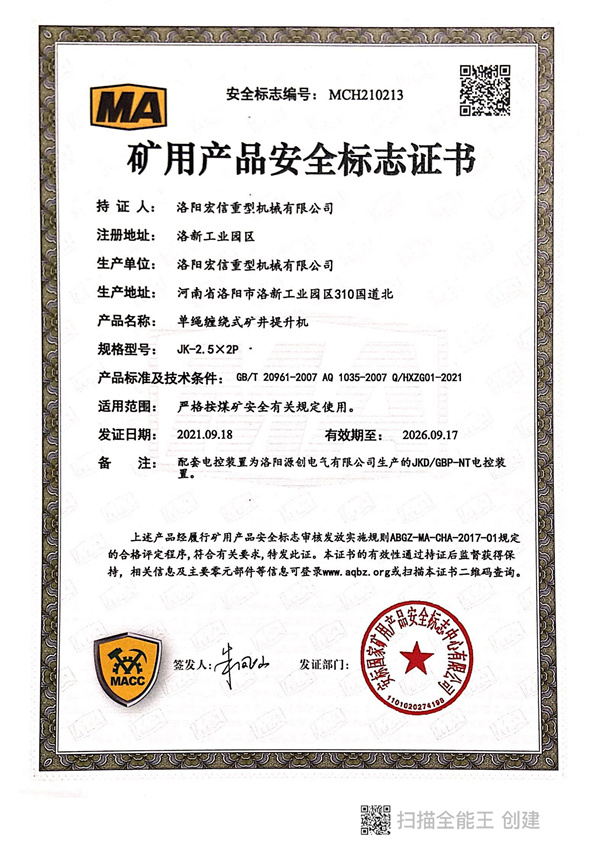 礦用產(chǎn)品安全標(biāo)志證書MA JK-2.5X2P 礦用產(chǎn)品安全標(biāo)志證書MA JK-2.5X2P