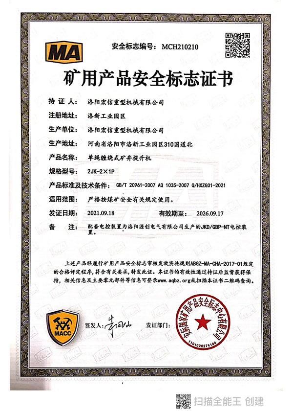 礦用產(chǎn)品安全標(biāo)志證書MA 2JK-2X1P 礦用產(chǎn)品安全標(biāo)志證書MA 2JK-2X1P
