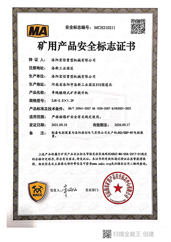 礦用產(chǎn)品安全標(biāo)志證書MA 2JK-2.5X1.2P 礦用產(chǎn)品安全標(biāo)志證書MA 2JK-2.5X1.2P