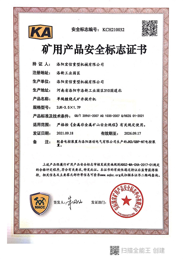 礦用產(chǎn)品安全標(biāo)志證書KA 2JK-3.5X1.7P 礦用產(chǎn)品安全標(biāo)志證書KA 2JK-3.5X1.7P