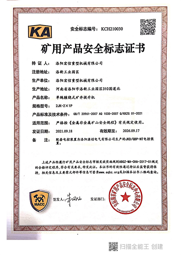 礦用產(chǎn)品安全標(biāo)志證書KA 2JK-2X1P 礦用產(chǎn)品安全標(biāo)志證書KA 2JK-2X1P